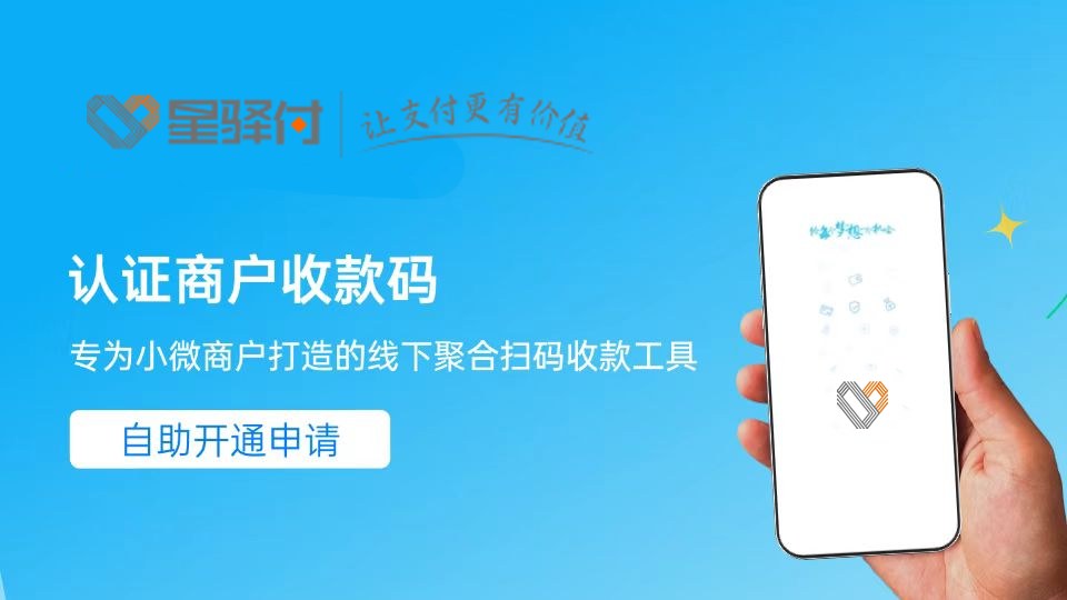 星驿付收款码
